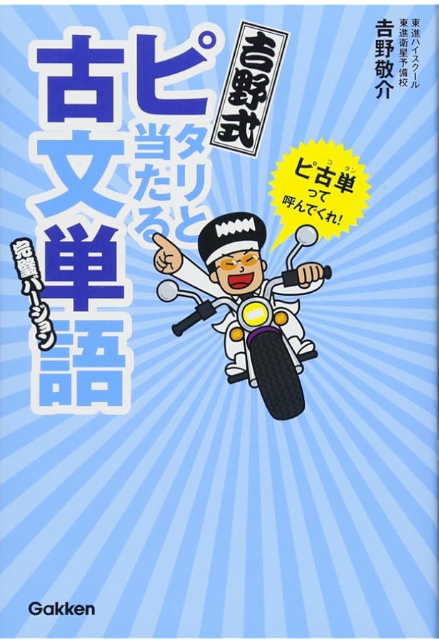 吉野のパワーアップ古文 読解入門編 (東進ブックス 大学受験 名人の
