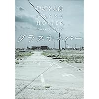 グラスホッパー (角川文庫)