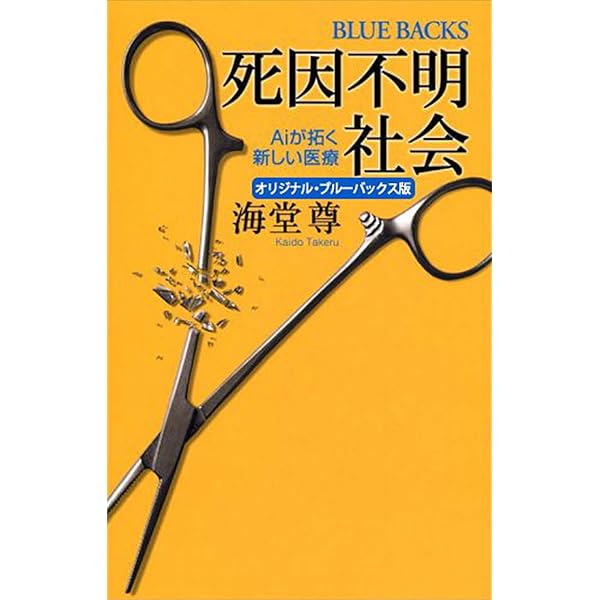 死因不明社会 : Aiが拓く新しい医療 Amazon.co.jp: 死因不明社会2 なぜAiが必要なのか【電子特典