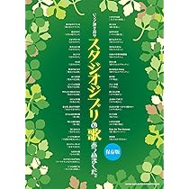 ピアノ弾き語り スタジオジブリの歌あつめました。［保存版