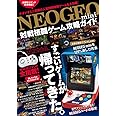 NEOGEO mini 対戦格闘ゲーム攻略ガイド(格ゲー登場全キャラの必殺技/超必コマンドすべて掲載!)