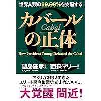 欧米の謀略を打ち破り よみがえるロシア帝国 | 副島 隆彦, 佐藤