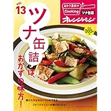 vol.13　ツナ缶詰は、おかずの味方! (おトク素材でCooking♪)