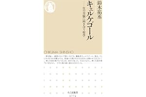 キェルケゴール　――生の苦悩に向き合う哲学 (ちくま新書)