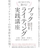 はじめてでも書ける！　ブックライティング実践講座［書くことに興味があるけれど、何から始めていいかわからないあなたへ］