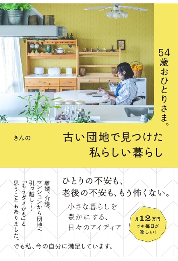 Amazon.co.jp: 団地・古いマンションの素敵な暮らしとインテリア (TJ