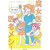 腐女医の医者メシ!