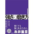 強さの磨き方