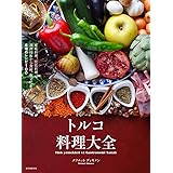 トルコ料理大全: 家庭料理、宮廷料理の調理技術から食材、食文化まで。本場のレシピ100