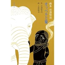 Amazon.co.jp: 雨ニモマケズ: 画本宮沢賢治 : 宮沢 賢治, 小林 敏也: 本
