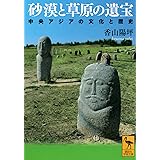 砂漠と草原の遺宝 中央アジアの文化と歴史 (講談社学術文庫)