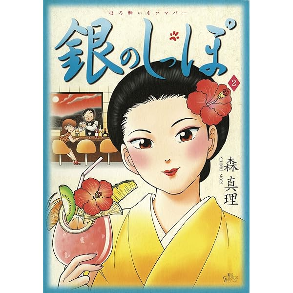 銀のしっぽ（1） (ビッグコミックススペシャル) | 森真理