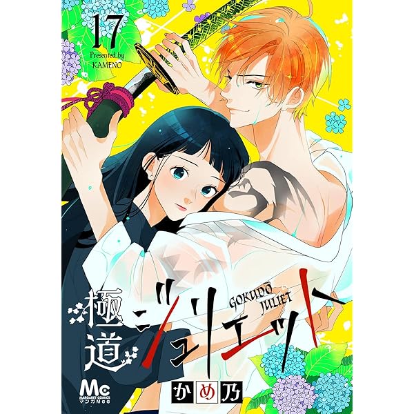ジュリエットページ Amazon.co.jp: 極道ジュリエット 15 (マーガレットコミックスDIGITAL