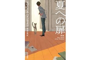 夏への扉 [新版] (ハヤカワ文庫SF)