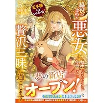 Amazon.co.jp: 王子様などいりません！3 ～脇役の金持ち悪女に転生し