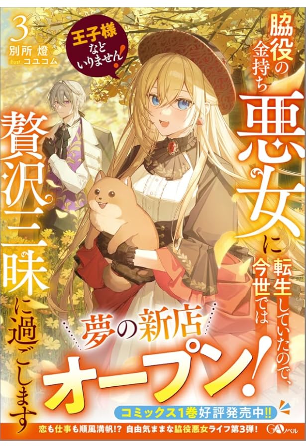Amazon.co.jp: 王子様などいりません！2 ～脇役の金持ち悪女に転生し