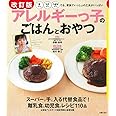 改訂版 アレルギーっ子のごはんとおやつ