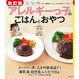 改訂版 アレルギーっ子のごはんとおやつ