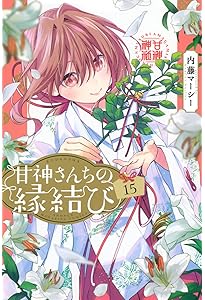 甘神さんちの縁結び　1～16巻セット　内藤マーシー　新品　未開封　初版　帯付き 甘神さんちの縁結び 1巻?16巻 初版 帯 既刊 全巻セット 特典 内藤