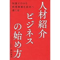 人材紹介ビジネスの始め方――知識ゼロから新規事業を成功へ導く本