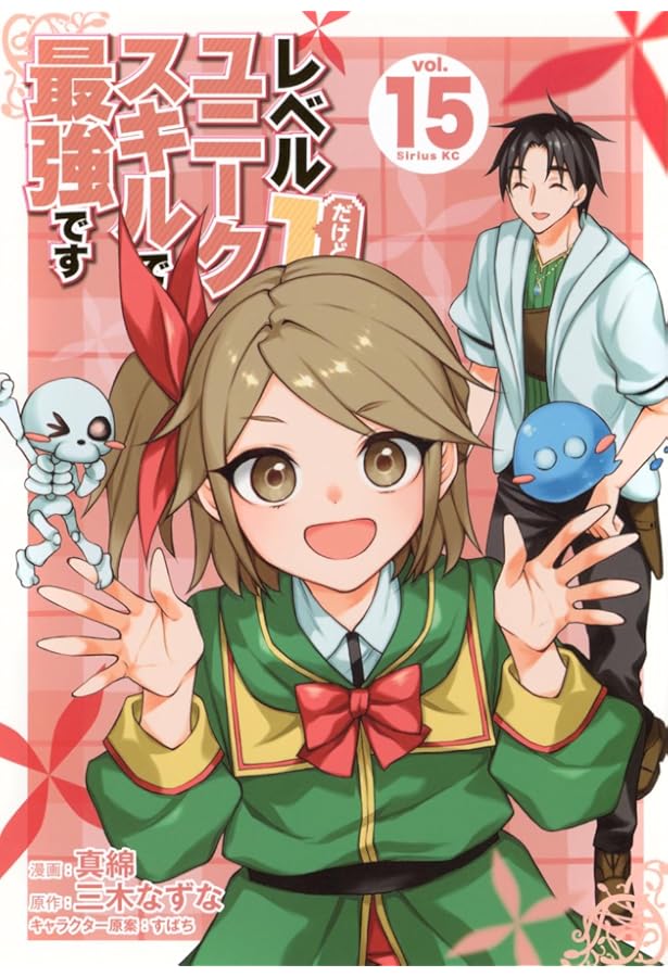 Amazon.co.jp: レベル1だけどユニークスキルで最強です(1) (シリウス