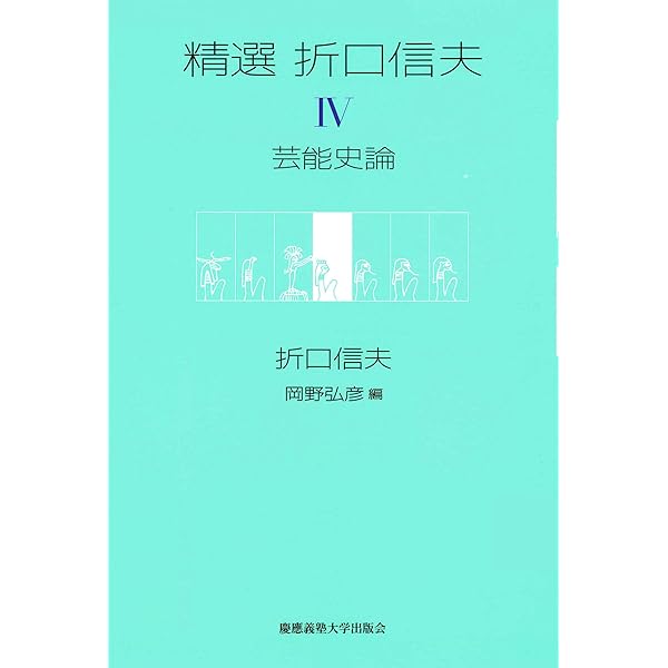精選 折口信夫 Ⅴ 随想ほか・迢空詩編　岡野弘彦 長谷川政春　帯　初版第一刷 Amazon.co.jp: 精選 折口信夫 第V巻 随想ほか・迢空詩編 : 折口