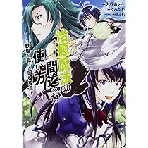 Amazon.co.jp: 治癒魔法の間違った使い方 ~戦場を駆ける回復要員
