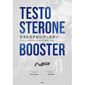 テストステロンブースター　テストステロンが高い男の50の習慣と特徴 (扶桑社ＢＯＯＫＳ)の表紙