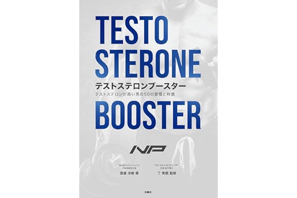 テストステロンブースター　テストステロンが高い男の50の習慣と特徴 (扶桑社ＢＯＯＫＳ)