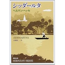 シッダールタ (新潮文庫) | ヘッセ, 健二, 高橋 |本 | 通販 | Amazon