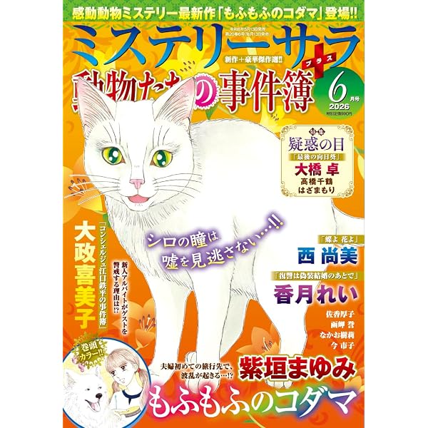 女弁護士＆女検事ものがたり8（ミステリーサラ2026年1月号増刊） | 青