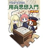 イラストでまなぶ! 用兵思想入門 近世・近代編