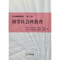 社会認識教育の理論と実践 Amazon.co.jp: 初等社会科教育の理論と実践 学びのレリバンスを求めて