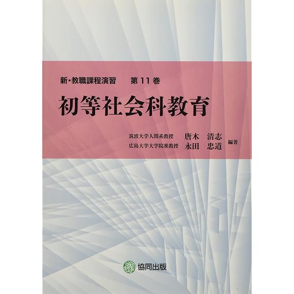 Amazon.co.jp: 初等社会科教育の理論と実践 学びのレリバンスを求めて