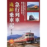 急行列車追跡乗車記 (旅鉄BOOKS066)