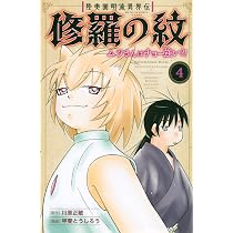 Amazon.co.jp: 陸奥圓明流異界伝 修羅の紋 ムツさんはチョー強い?!(5
