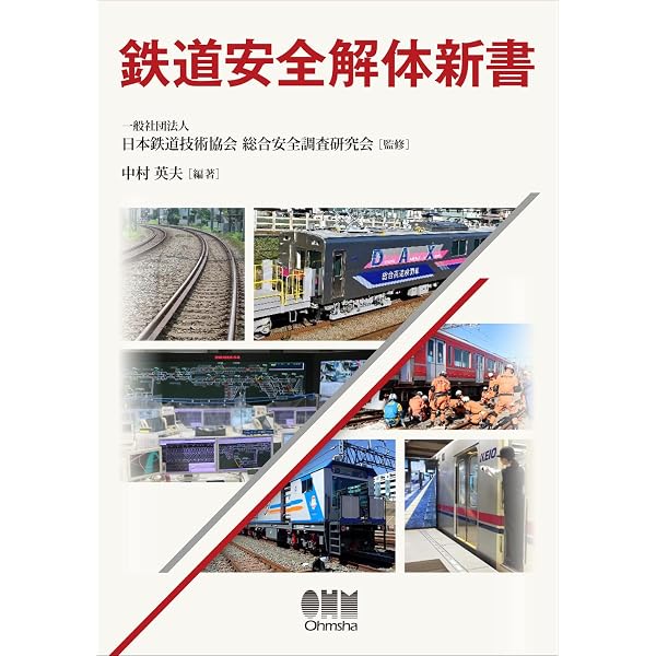 Amazon.co.jp: 鉄道信号・保安システムがわかる本 : 中村英夫: 本
