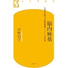 脳内麻薬 人間を支配する快楽物質ドーパミンの正体