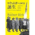 ロケットガールの誕生: コンピューターになった女性たち