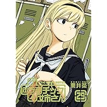 Amazon.co.jp: +チック姉さん(28) (ヤングガンガンコミックス) : 栗井