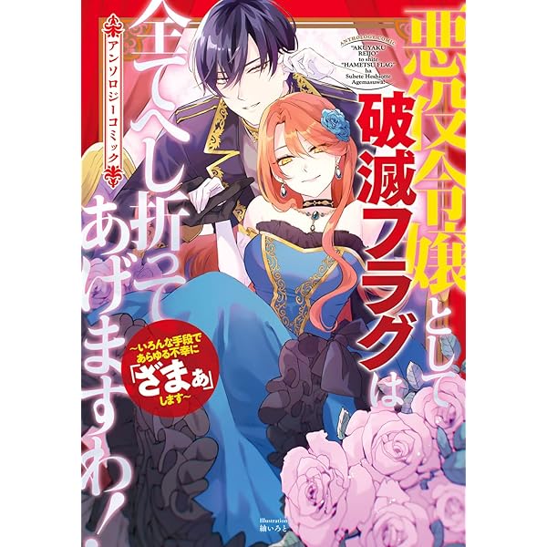 アンソロジー系　悪役令嬢　全巻 訳アリ悪役令嬢たちが幸せな溺愛生活を掴むまで アンソロジー