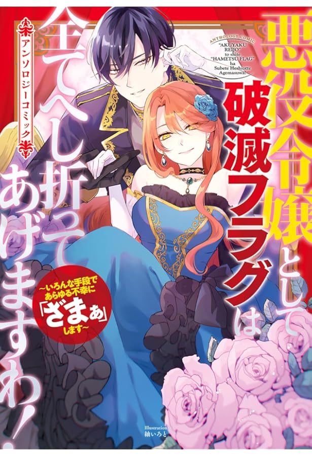 悪役令嬢として破滅フラグは全てへし折ってあげますわ！～いろんな手段
