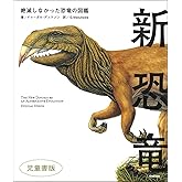 新恐竜 絶滅しなかった恐竜の図鑑 児童書版