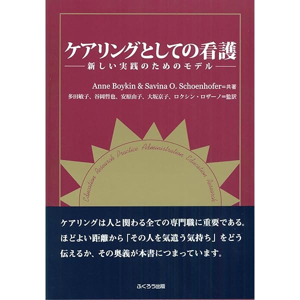 ワトソン博士のヒューマンケアリング理論が看護を変える