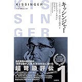 キッシンジャー　1923－1968　理想主義者　１