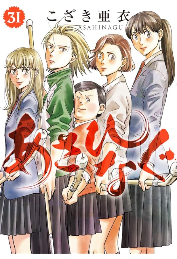 [こざき亜衣] あさひなぐ 全34巻セット Amazon.co.jp: 【コミック】あさひなぐ（全34巻） : こざき亜衣