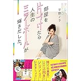 部屋を片づけたら人生のミラーボールが輝きだした。 1日15分のノラ式実践法