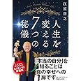 人生を変える7つの秘儀