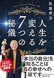 人生を変える7つの秘儀