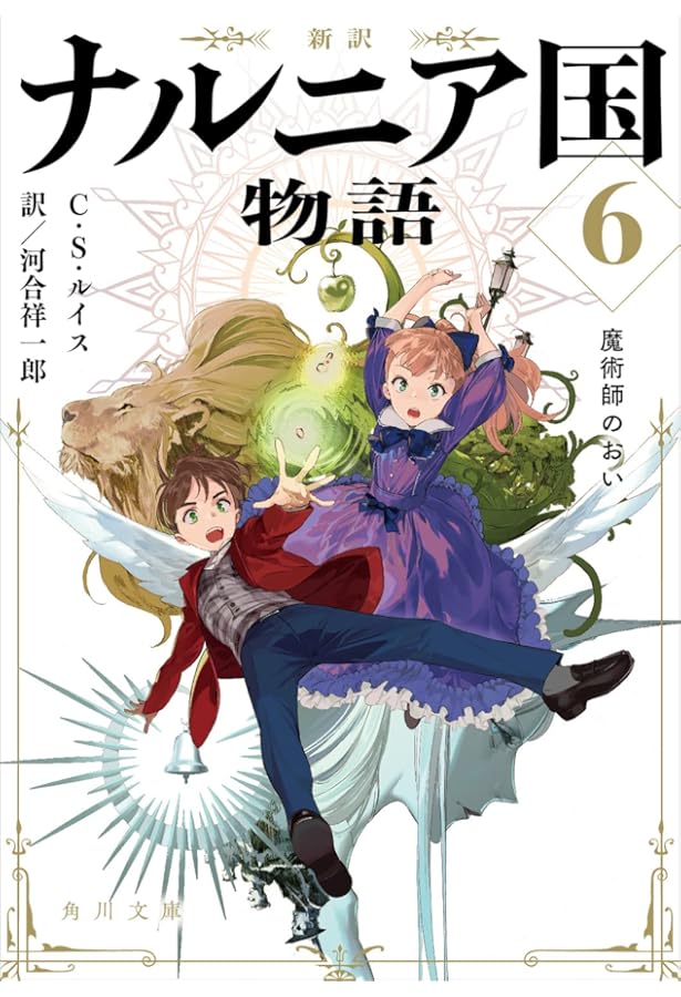 Amazon.co.jp: 新訳 ナルニア国物語7 最後の戦い (角川文庫) : C・S